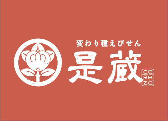 是蔵 | せんべい 通販